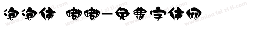 泡泡体 嘟嘟字体转换